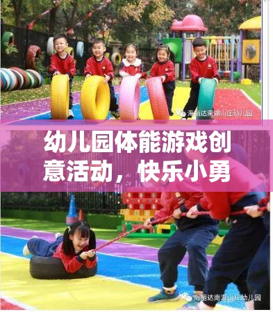 快樂小勇士，幼兒園體能游戲創(chuàng)意冒險之旅