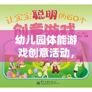 快樂小勇士，幼兒園體能游戲創(chuàng)意冒險之旅