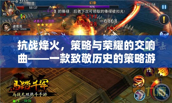 抗戰(zhàn)烽火，策略與榮耀的交響曲——致敬歷史的策略游戲