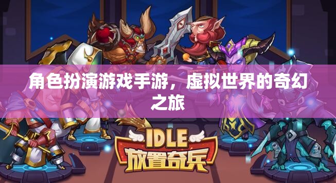 奇幻之旅，角色扮演游戲手游的虛擬世界探索