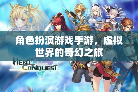 奇幻之旅，角色扮演游戲手游的虛擬世界探索