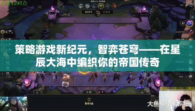 智弈蒼穹，在星辰大海中編織帝國傳奇的策略游戲新紀(jì)元
