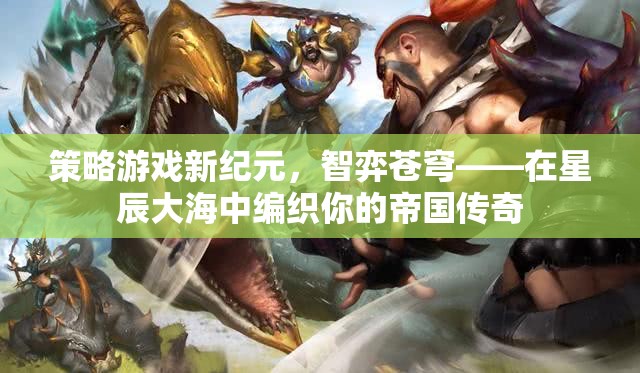 智弈蒼穹，在星辰大海中編織帝國傳奇的策略游戲新紀(jì)元
