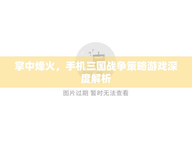 掌中烽火，手機(jī)三國戰(zhàn)爭策略游戲的深度解析
