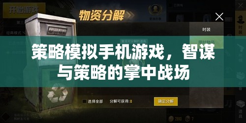 掌中智謀，策略模擬手機(jī)游戲的策略對(duì)決