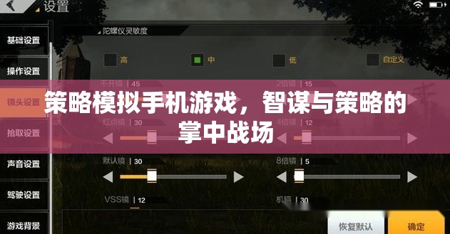 掌中智謀，策略模擬手機(jī)游戲的策略對(duì)決