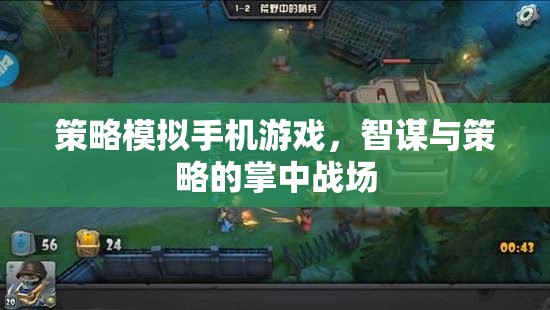 掌中智謀，策略模擬手機(jī)游戲的策略對(duì)決