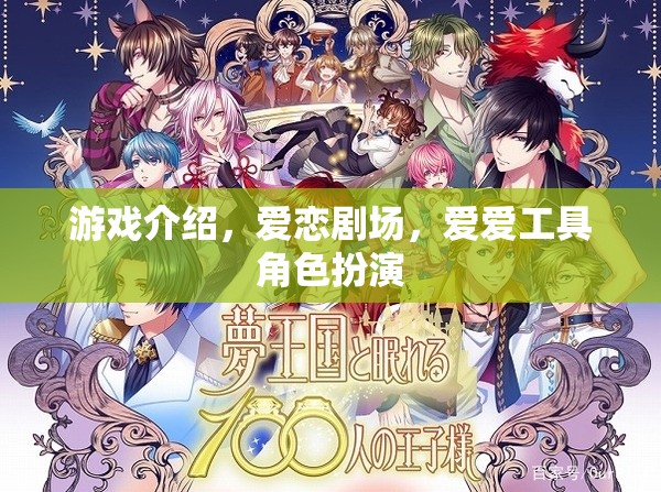 愛戀劇場，沉浸式角色扮演的戀愛游戲體驗