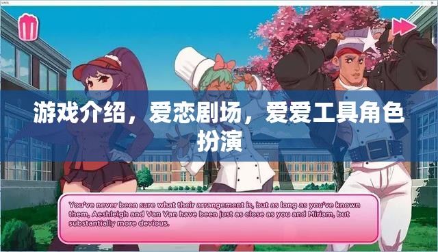 愛戀劇場，沉浸式角色扮演的戀愛游戲體驗