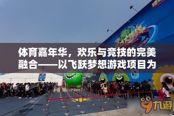 體育嘉年華，飛躍夢(mèng)想游戲項(xiàng)目——?dú)g樂與競技的完美融合