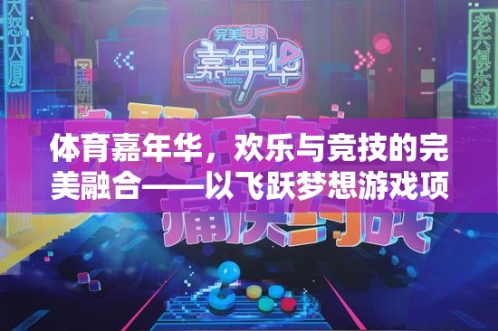體育嘉年華，飛躍夢(mèng)想游戲項(xiàng)目——?dú)g樂與競技的完美融合