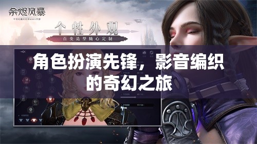 角色扮演先鋒，影音編織的奇幻之旅