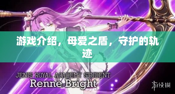母愛之盾，守護(hù)的軌跡——游戲中的母愛力量