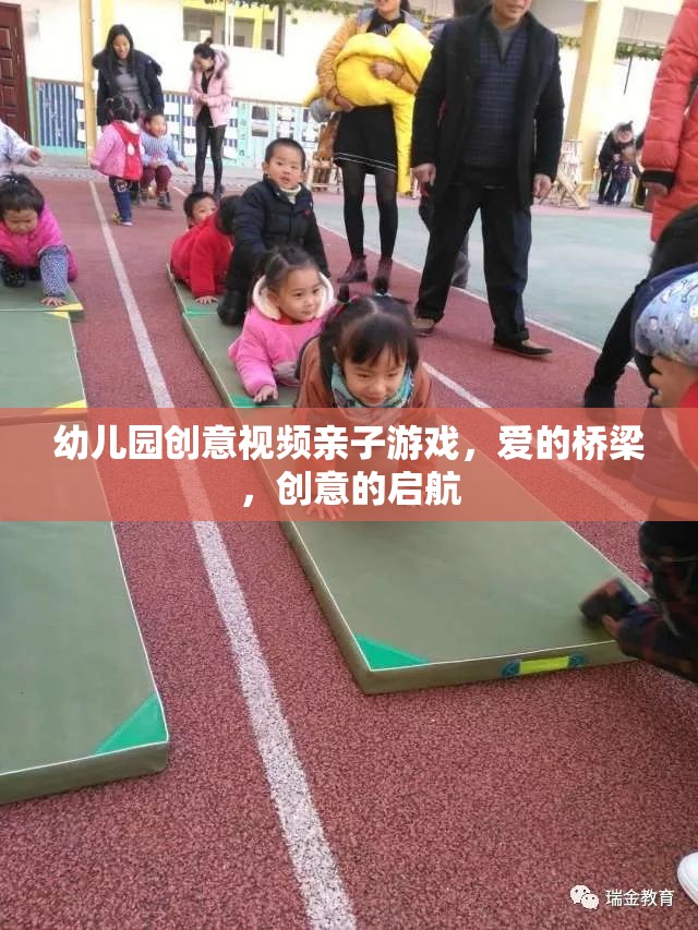 愛的橋梁，創(chuàng)意啟航——幼兒園親子游戲創(chuàng)意視頻