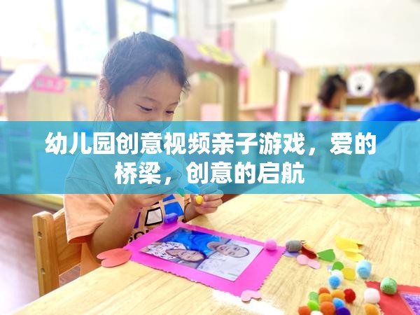 愛的橋梁，創(chuàng)意啟航——幼兒園親子游戲創(chuàng)意視頻