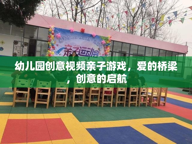 愛的橋梁，創(chuàng)意啟航——幼兒園親子游戲創(chuàng)意視頻