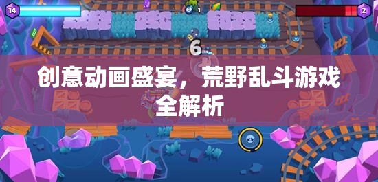 荒野亂斗，創(chuàng)意動畫盛宴的全面解析