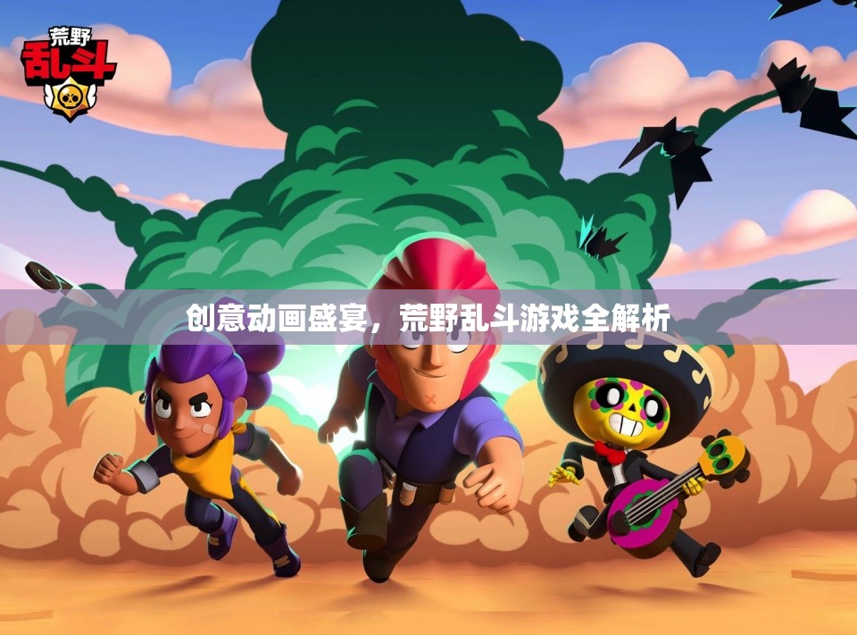 荒野亂斗，創(chuàng)意動畫盛宴的全面解析