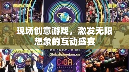 現(xiàn)場創(chuàng)意游戲，激發(fā)無限想象的互動盛宴