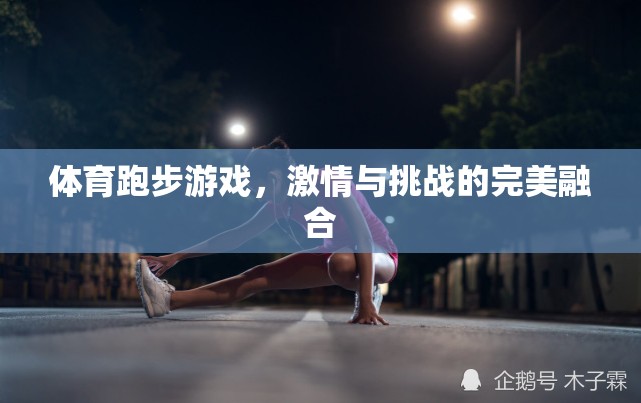 激情與挑戰(zhàn)，體育跑步游戲的完美融合