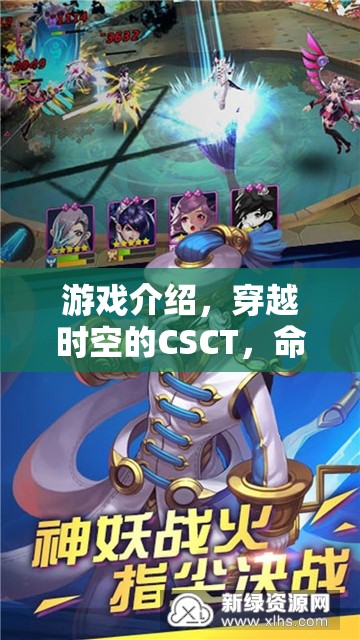 穿越時空的命運織者，CSCT引領(lǐng)角色扮演新紀元