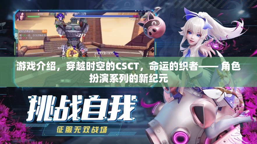 穿越時空的命運織者，CSCT引領(lǐng)角色扮演新紀元