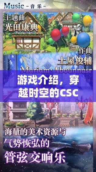 穿越時空的命運織者，CSCT引領(lǐng)角色扮演新紀元