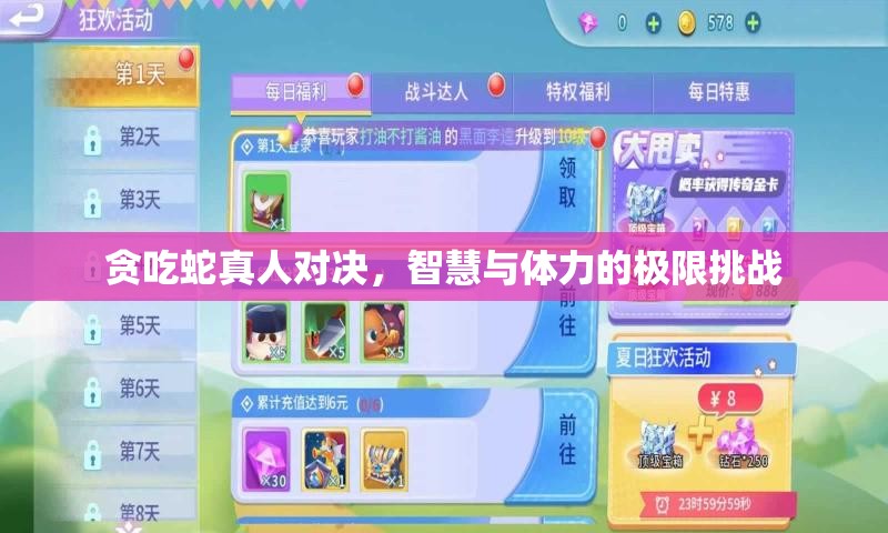 貪吃蛇真人對決，智慧與體力的極限挑戰(zhàn)
