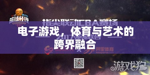 電子游戲，體育與藝術(shù)的跨界新篇章