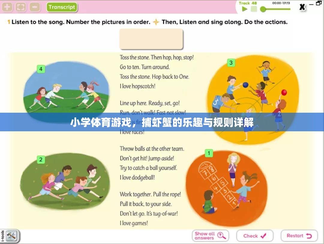 小學(xué)體育游戲，捕蝦蟹的樂趣與規(guī)則詳解