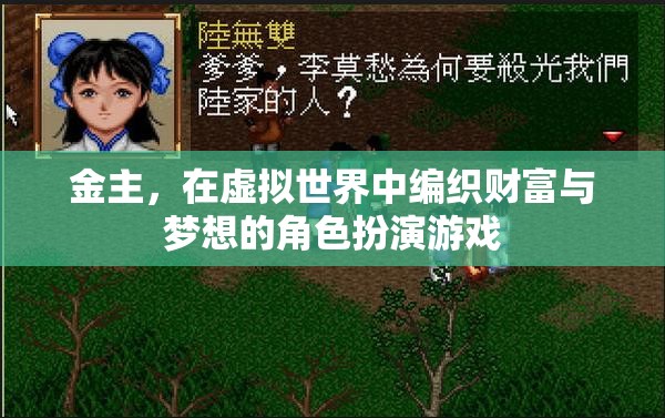 虛擬世界中的金主，編織財富與夢想的角色扮演