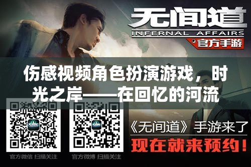 時光之岸，在回憶的河流中尋覓自我——傷感視頻角色扮演游戲  第3張