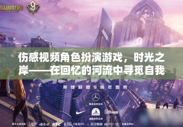 時光之岸，在回憶的河流中尋覓自我——傷感視頻角色扮演游戲