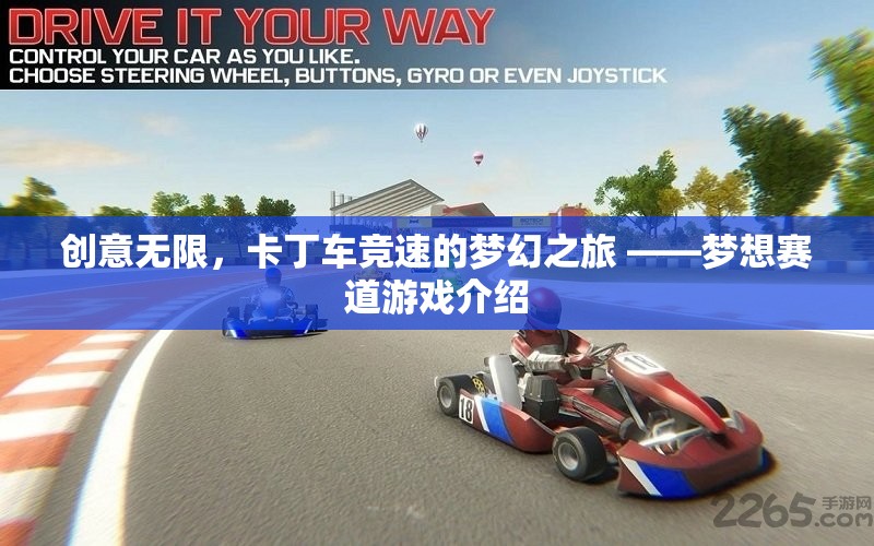 卡丁車競(jìng)速的夢(mèng)幻之旅，夢(mèng)想賽道的創(chuàng)意游戲體驗(yàn)
