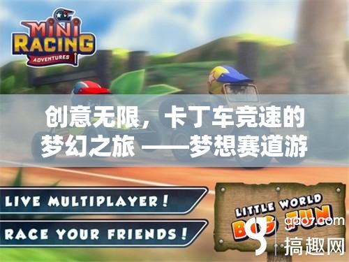 卡丁車競(jìng)速的夢(mèng)幻之旅，夢(mèng)想賽道的創(chuàng)意游戲體驗(yàn)  第2張