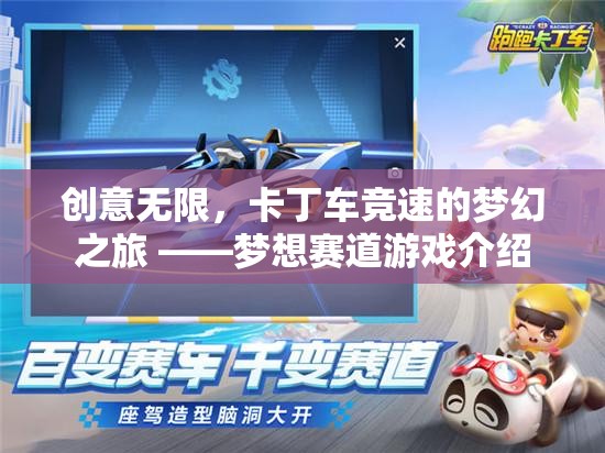 卡丁車競(jìng)速的夢(mèng)幻之旅，夢(mèng)想賽道的創(chuàng)意游戲體驗(yàn)  第3張