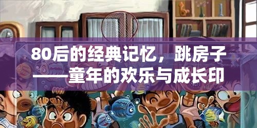 跳房子，80后童年的歡樂與成長印記