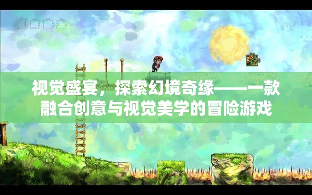 探索幻境奇緣，一場視覺盛宴的創(chuàng)意冒險(xiǎn)之旅