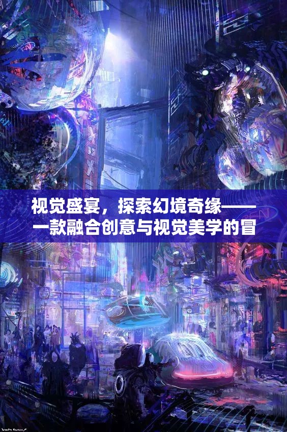 探索幻境奇緣，一場視覺盛宴的創(chuàng)意冒險(xiǎn)之旅
