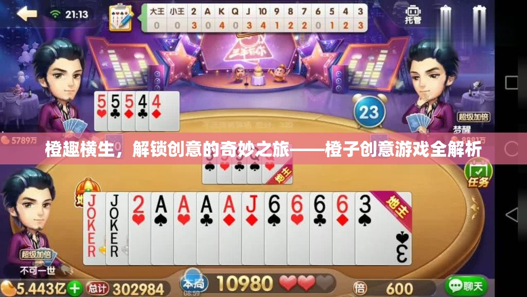 橙趣橫生，解鎖創(chuàng)意的奇妙之旅——橙子創(chuàng)意游戲全解析