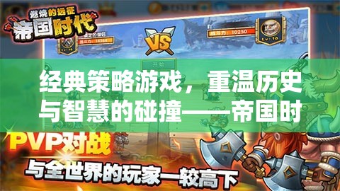 重溫歷史與智慧的碰撞，經(jīng)典策略游戲帝國(guó)時(shí)代