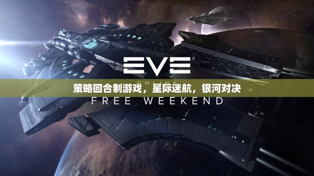 星際迷航，銀河對(duì)決——策略回合制游戲的宇宙級(jí)挑戰(zhàn)