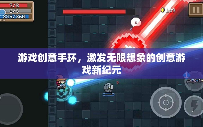 創(chuàng)意手環(huán)，解鎖游戲新紀元，激發(fā)無限想象