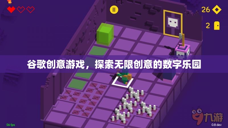 谷歌創(chuàng)意游戲，解鎖數(shù)字世界的無(wú)限創(chuàng)意樂(lè)園