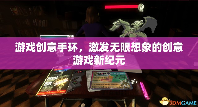 創(chuàng)意手環(huán)，解鎖游戲新紀元，激發(fā)無限想象
