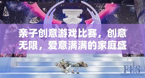 創(chuàng)意無限，愛意滿滿，親子創(chuàng)意游戲比賽的家庭盛宴  第2張