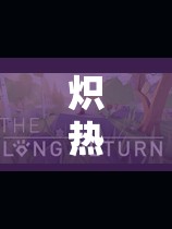 熾熱盛夏的解謎冒險(xiǎn)，大暑奇境  第1張