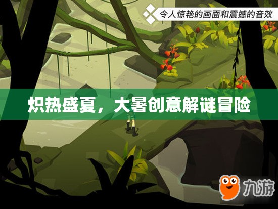 熾熱盛夏的解謎冒險(xiǎn)，大暑奇境  第3張