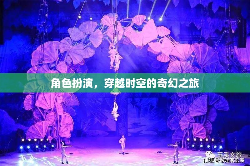 穿越時空的奇幻之旅，角色扮演的奇幻冒險