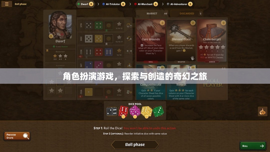 探索創(chuàng)造，角色扮演游戲的奇幻之旅